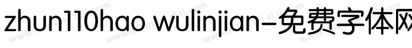zhun110hao wulinjian字体转换